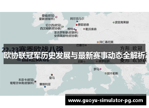 欧协联冠军历史发展与最新赛事动态全解析