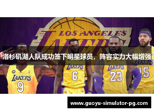 洛杉矶湖人队成功签下明星球员，阵容实力大幅增强