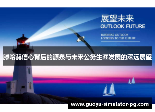 滕哈赫信心背后的源泉与未来公务生涯发展的深远展望