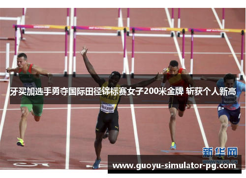 牙买加选手勇夺国际田径锦标赛女子200米金牌 斩获个人新高