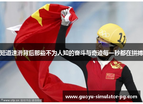 短道速滑背后那些不为人知的奋斗与奇迹每一秒都在拼搏