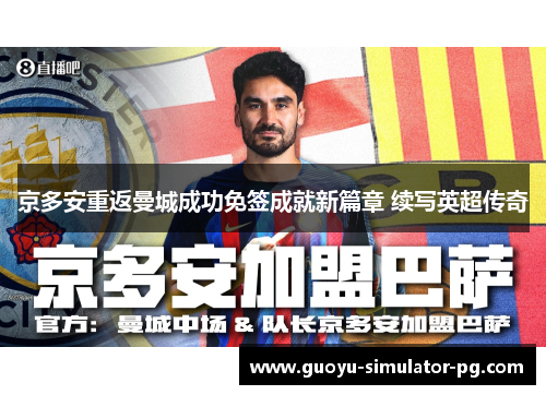 京多安重返曼城成功免签成就新篇章 续写英超传奇