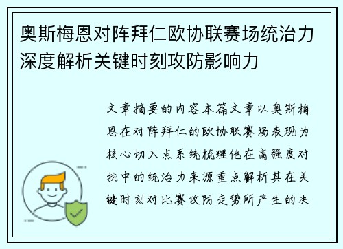 奥斯梅恩对阵拜仁欧协联赛场统治力深度解析关键时刻攻防影响力
