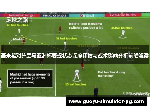 基米希对阵皇马亚洲杯表现状态深度评估与战术影响分析前瞻解读