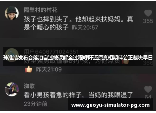 孙准浩发布会落泪自述被误解全过程呼吁还原真相期待公正裁决早日