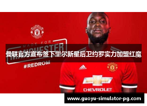 曼联官方宣布签下里尔新星后卫约罗实力加盟红魔