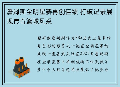 詹姆斯全明星赛再创佳绩 打破记录展现传奇篮球风采 詹姆斯全明星赛再创佳绩 打破记录展现传奇篮球风采