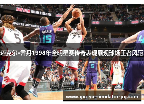 迈克尔·乔丹1998年全明星赛传奇表现展现球场王者风范 迈克尔·乔丹1998年全明星赛传奇表现展现球场王者风范