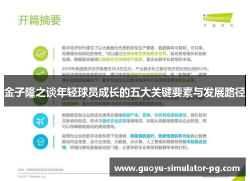 金子隆之谈年轻球员成长的五大关键要素与发展路径 金子隆之谈年轻球员成长的五大关键要素与发展路径