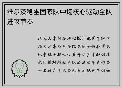 维尔茨稳坐国家队中场核心驱动全队进攻节奏