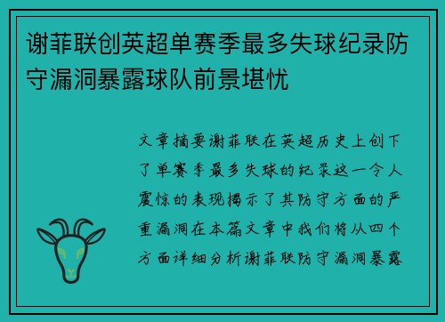 谢菲联创英超单赛季最多失球纪录防守漏洞暴露球队前景堪忧 谢菲联创英超单赛季最多失球纪录防守漏洞暴露球队前景堪忧