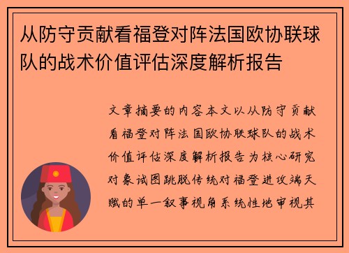从防守贡献看福登对阵法国欧协联球队的战术价值评估深度解析报告 从防守贡献看福登对阵法国欧协联球队的战术价值评估深度解析报告