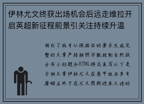 伊林尤文终获出场机会后远走维拉开启英超新征程前景引关注持续升温 伊林尤文终获出场机会后远走维拉开启英超新征程前景引关注持续升温