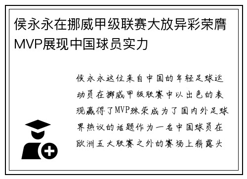 侯永永在挪威甲级联赛大放异彩荣膺MVP展现中国球员实力 侯永永在挪威甲级联赛大放异彩荣膺MVP展现中国球员实力