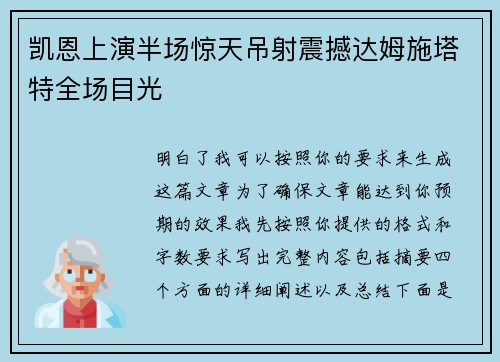 凯恩上演半场惊天吊射震撼达姆施塔特全场目光 凯恩上演半场惊天吊射震撼达姆施塔特全场目光
