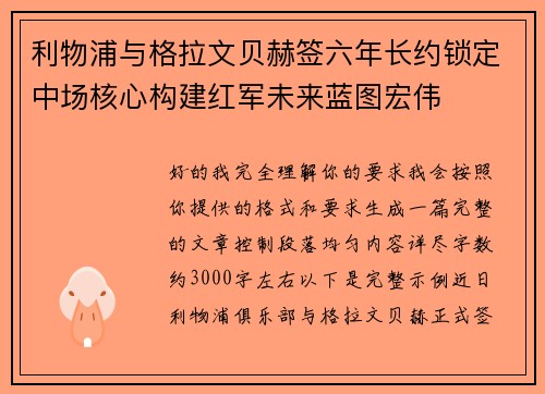 利物浦与格拉文贝赫签六年长约锁定中场核心构建红军未来蓝图宏伟 利物浦与格拉文贝赫签六年长约锁定中场核心构建红军未来蓝图宏伟