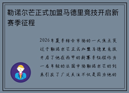勒诺尔芒正式加盟马德里竞技开启新赛季征程 勒诺尔芒正式加盟马德里竞技开启新赛季征程