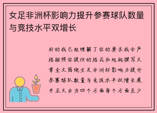 女足非洲杯影响力提升参赛球队数量与竞技水平双增长 女足非洲杯影响力提升参赛球队数量与竞技水平双增长