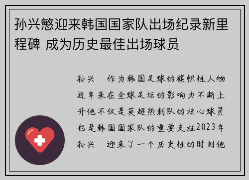 孙兴慜迎来韩国国家队出场纪录新里程碑 成为历史最佳出场球员 孙兴慜迎来韩国国家队出场纪录新里程碑 成为历史最佳出场球员