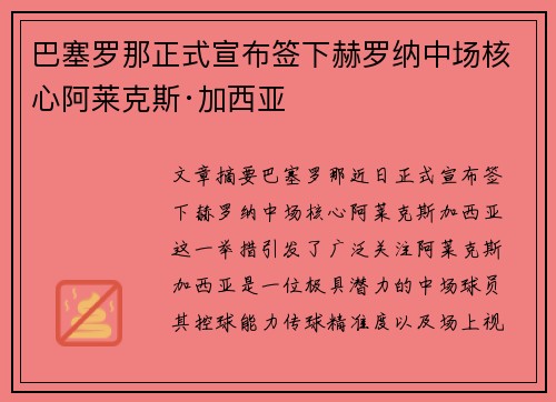 巴塞罗那正式宣布签下赫罗纳中场核心阿莱克斯·加西亚 巴塞罗那正式宣布签下赫罗纳中场核心阿莱克斯·加西亚