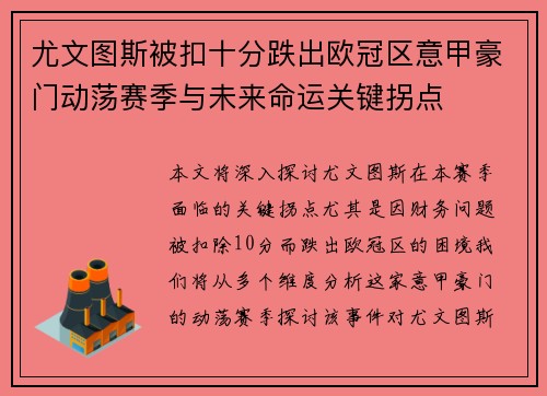 尤文图斯被扣十分跌出欧冠区意甲豪门动荡赛季与未来命运关键拐点 尤文图斯被扣十分跌出欧冠区意甲豪门动荡赛季与未来命运关键拐点