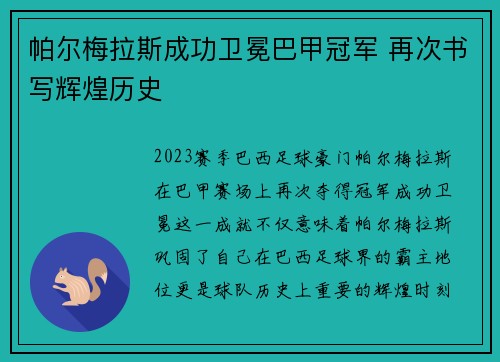 帕尔梅拉斯成功卫冕巴甲冠军 再次书写辉煌历史