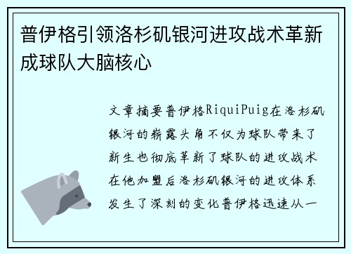 普伊格引领洛杉矶银河进攻战术革新成球队大脑核心