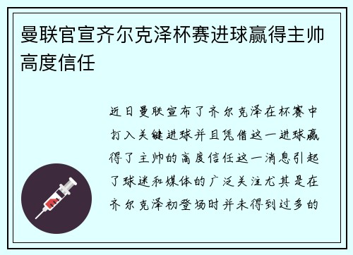 曼联官宣齐尔克泽杯赛进球赢得主帅高度信任 曼联官宣齐尔克泽杯赛进球赢得主帅高度信任