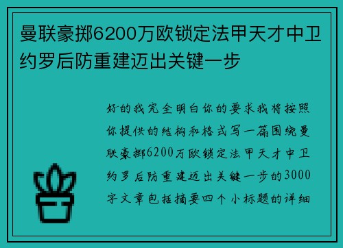 曼联豪掷6200万欧锁定法甲天才中卫约罗后防重建迈出关键一步 曼联豪掷6200万欧锁定法甲天才中卫约罗后防重建迈出关键一步