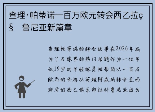 查理·帕蒂诺一百万欧元转会西乙拉科鲁尼亚新篇章