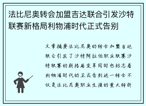 法比尼奥转会加盟吉达联合引发沙特联赛新格局利物浦时代正式告别 法比尼奥转会加盟吉达联合引发沙特联赛新格局利物浦时代正式告别