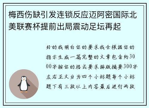 梅西伤缺引发连锁反应迈阿密国际北美联赛杯提前出局震动足坛再起 梅西伤缺引发连锁反应迈阿密国际北美联赛杯提前出局震动足坛再起