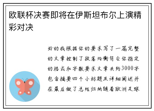 欧联杯决赛即将在伊斯坦布尔上演精彩对决 欧联杯决赛即将在伊斯坦布尔上演精彩对决