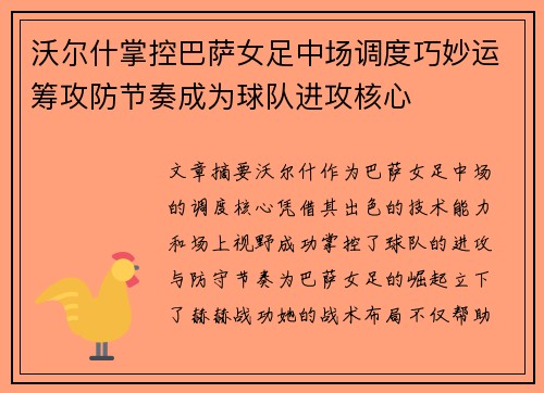 沃尔什掌控巴萨女足中场调度巧妙运筹攻防节奏成为球队进攻核心 沃尔什掌控巴萨女足中场调度巧妙运筹攻防节奏成为球队进攻核心