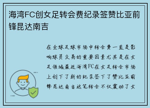 海湾FC创女足转会费纪录签赞比亚前锋昆达南吉 海湾FC创女足转会费纪录签赞比亚前锋昆达南吉