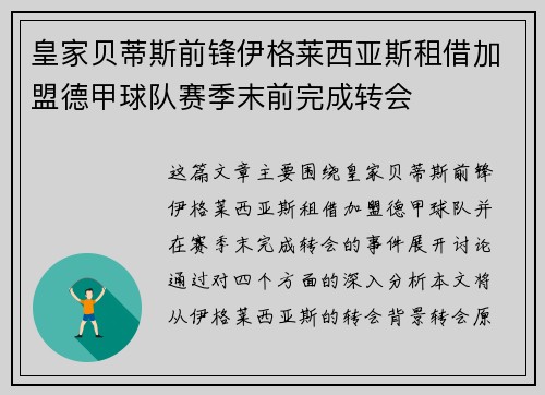 皇家贝蒂斯前锋伊格莱西亚斯租借加盟德甲球队赛季末前完成转会 皇家贝蒂斯前锋伊格莱西亚斯租借加盟德甲球队赛季末前完成转会