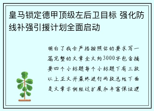 皇马锁定德甲顶级左后卫目标 强化防线补强引援计划全面启动 皇马锁定德甲顶级左后卫目标 强化防线补强引援计划全面启动