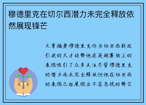 穆德里克在切尔西潜力未完全释放依然展现锋芒 穆德里克在切尔西潜力未完全释放依然展现锋芒