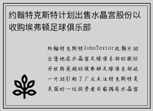 约翰特克斯特计划出售水晶宫股份以收购埃弗顿足球俱乐部 约翰特克斯特计划出售水晶宫股份以收购埃弗顿足球俱乐部