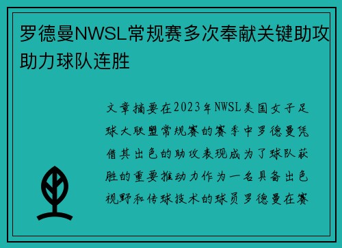 罗德曼NWSL常规赛多次奉献关键助攻助力球队连胜 罗德曼NWSL常规赛多次奉献关键助攻助力球队连胜