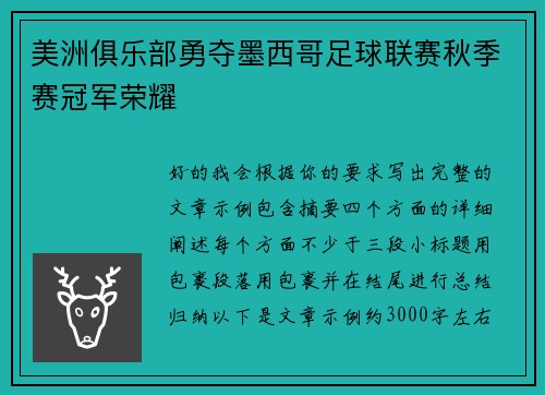 美洲俱乐部勇夺墨西哥足球联赛秋季赛冠军荣耀 美洲俱乐部勇夺墨西哥足球联赛秋季赛冠军荣耀
