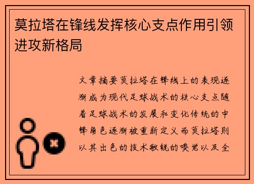 莫拉塔在锋线发挥核心支点作用引领进攻新格局