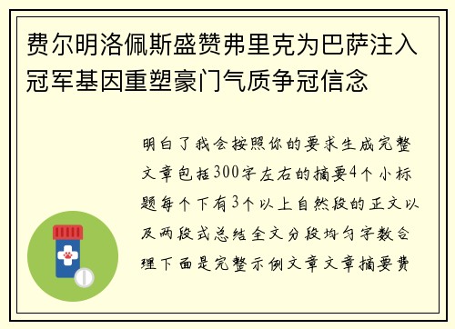 费尔明洛佩斯盛赞弗里克为巴萨注入冠军基因重塑豪门气质争冠信念 费尔明洛佩斯盛赞弗里克为巴萨注入冠军基因重塑豪门气质争冠信念