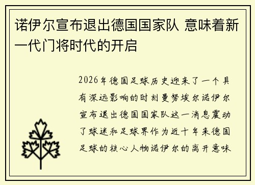 诺伊尔宣布退出德国国家队 意味着新一代门将时代的开启
