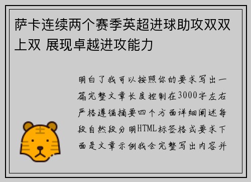 萨卡连续两个赛季英超进球助攻双双上双 展现卓越进攻能力