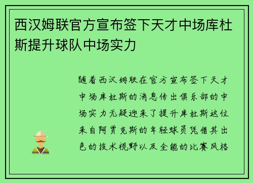 西汉姆联官方宣布签下天才中场库杜斯提升球队中场实力