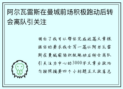 阿尔瓦雷斯在曼城前场积极跑动后转会离队引关注 阿尔瓦雷斯在曼城前场积极跑动后转会离队引关注