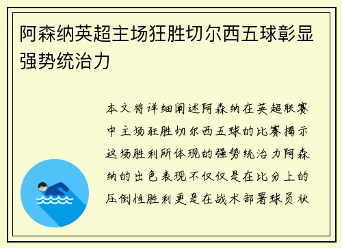 阿森纳英超主场狂胜切尔西五球彰显强势统治力 阿森纳英超主场狂胜切尔西五球彰显强势统治力