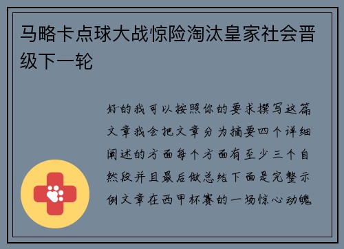 马略卡点球大战惊险淘汰皇家社会晋级下一轮 马略卡点球大战惊险淘汰皇家社会晋级下一轮