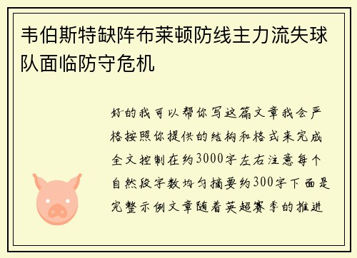 韦伯斯特缺阵布莱顿防线主力流失球队面临防守危机 韦伯斯特缺阵布莱顿防线主力流失球队面临防守危机